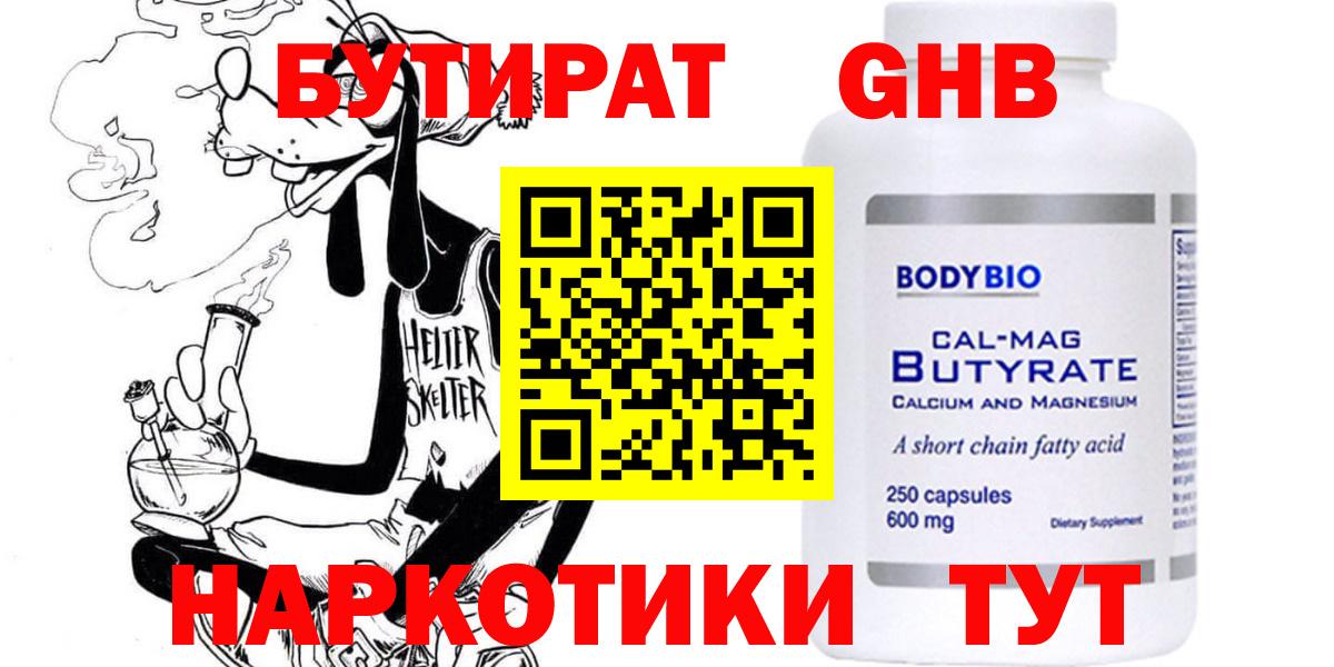 БУТИРАТ GHB Ялуторовск