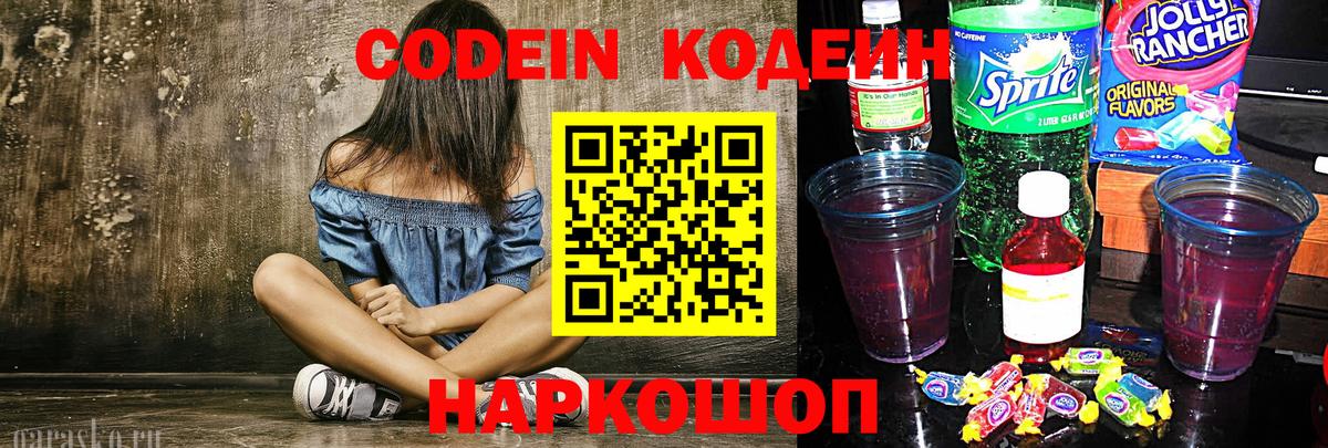 Codein напиток Lean (лин) Ялуторовск